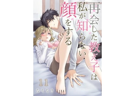 楽天kobo電子書籍ストア 再会した教え子は私が知らない顔をする 第11巻 なもなき 楽天kobo電子書籍ストア 再会した教え子は私が知らない顔をする 第11巻 なもなき